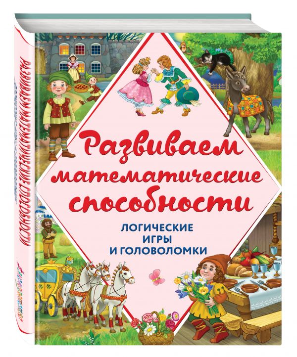 Развиваем математические способности. Логические игры и головоломки Развиваем математические способности. Логические игры и головоломки Горохова А.М., Филиппова А.П.