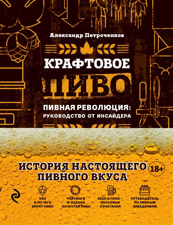Zakazat.ru: Крафтовое пиво. Петроченков Александр Васильевич