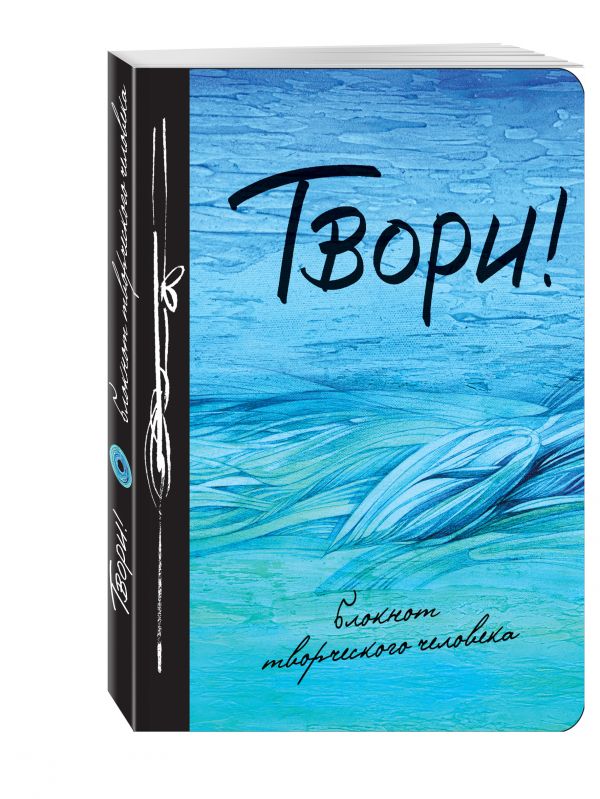 Твори! 9-е изд. Твори! 9-е изд.