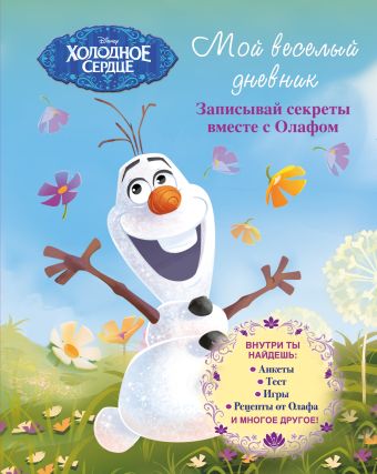 Мой веселый дневник. Записывай секреты вместе с Олафом ("Холодное Сердце") Мой веселый дневник. Записывай секреты вместе с Олафом ("Холодное Сердце")