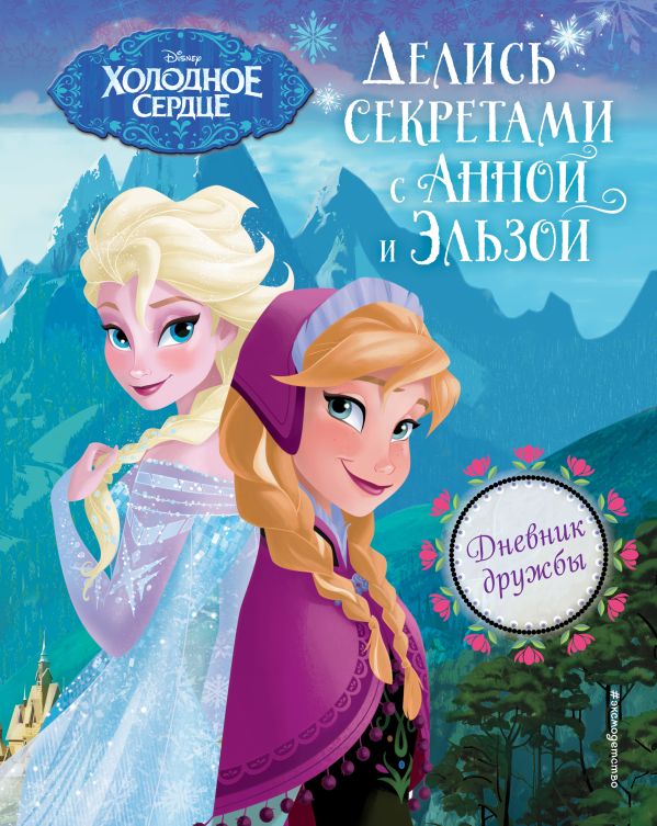 Zakazat.ru: Дневник дружбы. Делись секретами с Анной и Эльзой ("Холодное Сердце"). Кузнецова Д.Ю.