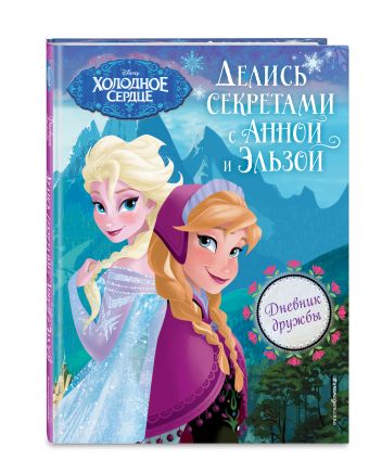 Дневник дружбы. Делись секретами с Анной и Эльзой ("Холодное Сердце") Дневник дружбы. Делись секретами с Анной и Эльзой ("Холодное Сердце")