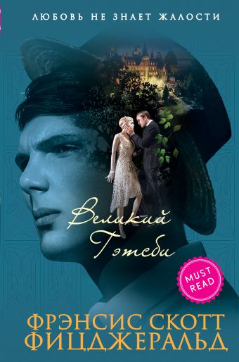 Великий Гэтсби Великий Гэтсби Фицджеральд Ф.С.