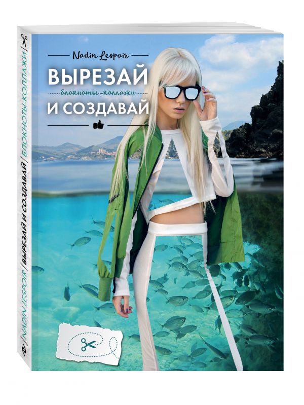 Вырезай и создавай Вырезай и создавай Nadin Lespoir
