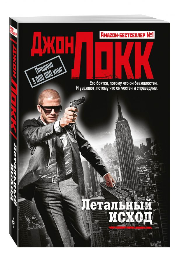 Летальный исход Летальный исход Локк Дж.