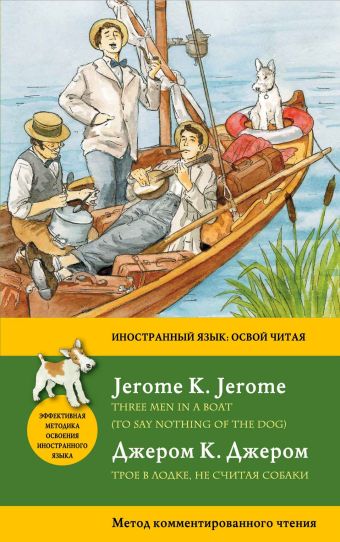 Джером Клапка Джером Трое в лодке, не считая собаки = Three Men in a Boat (To say nothing of the Dog): метод комментированного чтения джером джером клапка three men in a boat to say nothing of the dog трое в лодке не считая собаки