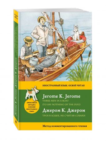 Трое в лодке, не считая собаки = Three Men in a Boat (To say nothing of the Dog): метод комментированного чтения Трое в лодке, не считая собаки = Three Men in a Boat (To say nothing of the Dog): метод комментированного чтения Джером К.Д.