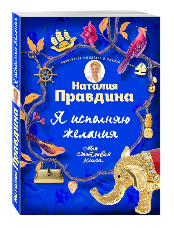 Я исполняю желания : Правдина Наталия Борисовна