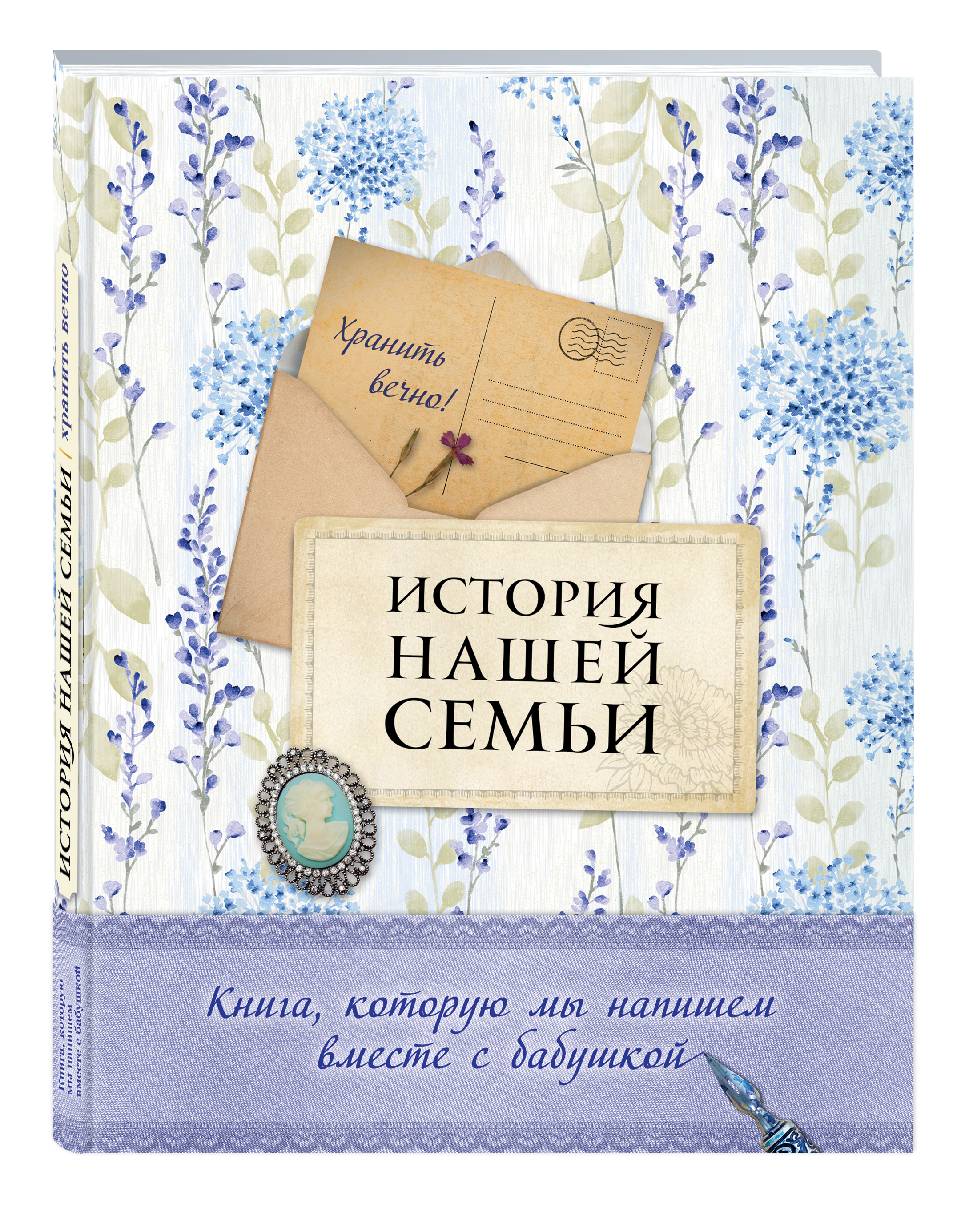 История нашей семьи. Книга, которую мы напишем вместе с бабушкой (оф. 2)