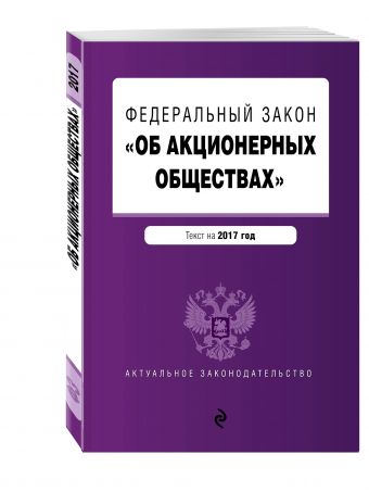 Федеральный закон "Об акционерных обществах" : текст на 2017 год Федеральный закон "Об акционерных обществах" : текст на 2017 год