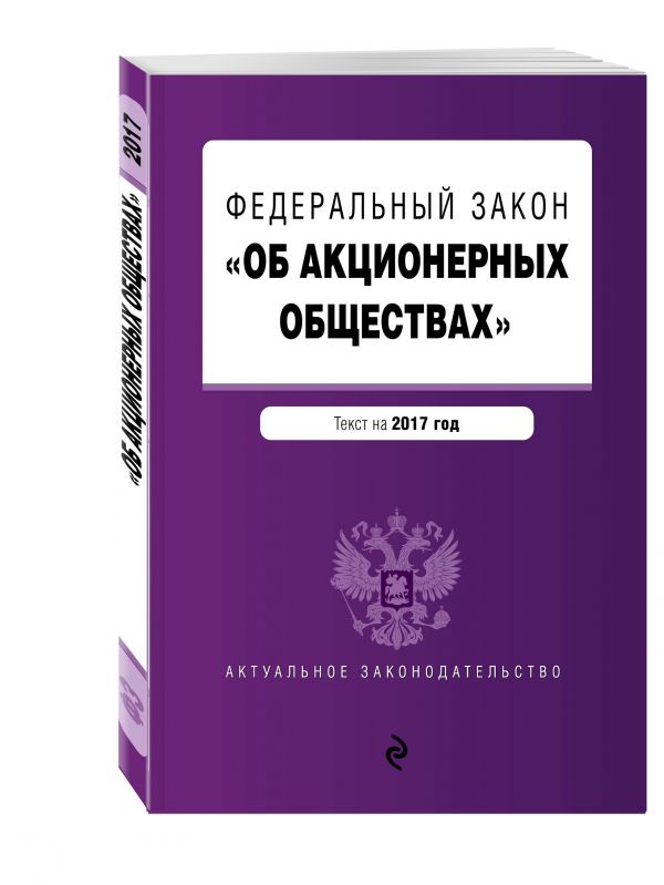 Федеральный закон "Об акционерных обществах" : текст на 2017 год Федеральный закон "Об акционерных обществах" : текст на 2017 год