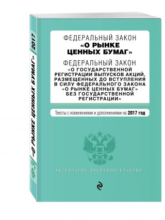 Федеральный закон "О рынке ценных бумаг". Федеральный закон "О государственной регистрации выпусков акций..." на 2017 г. Федеральный закон "О рынке ценных бумаг". Федеральный закон "О государственной регистрации выпусков акций..." на 2017 г.