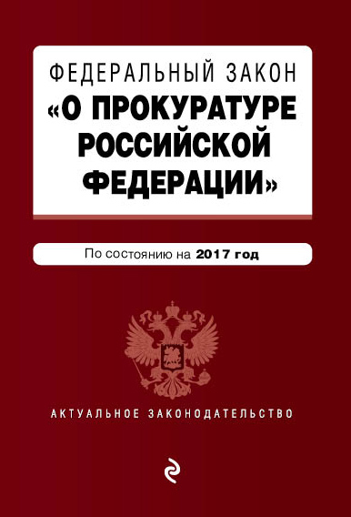 Федеральный закон "О прокуратуре Российской Федерации". По состоянию на 2017 год - фото 1