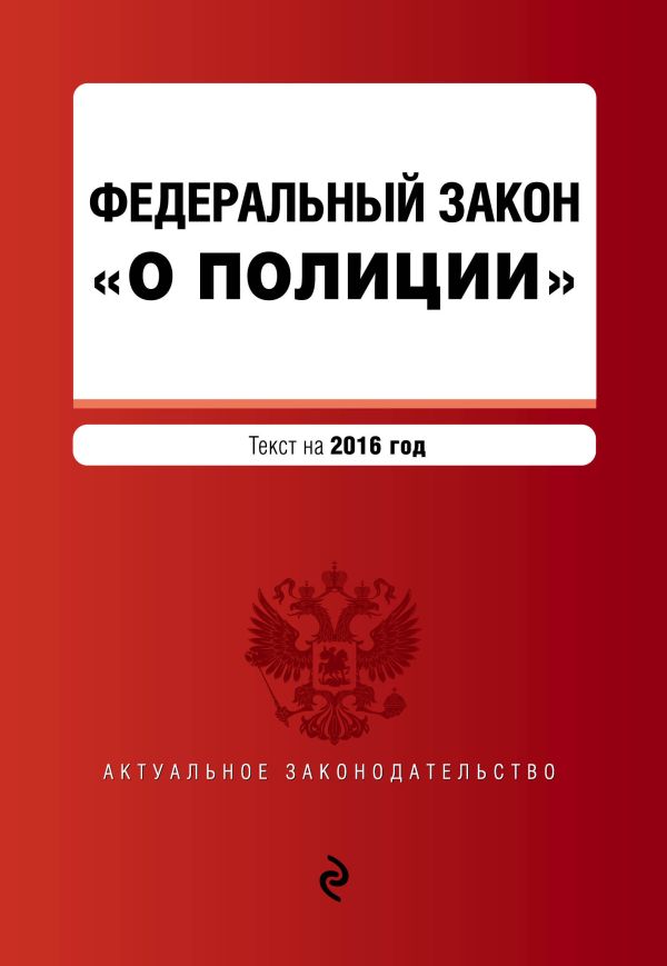 Федеральный закон "О полиции" текст на 2016 г. Федеральный закон "О полиции" текст на 2016 г.