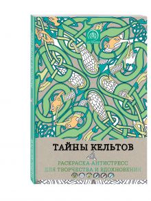 Тайны кельтов. Раскраска-антистресс для творчества и вдохновения