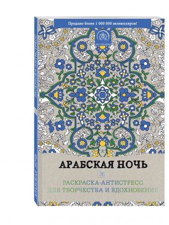 Арабская ночь. Раскраска-антистресс для творчества и вдохновения Арабская ночь. Раскраска-антистресс для творчества и вдохновения