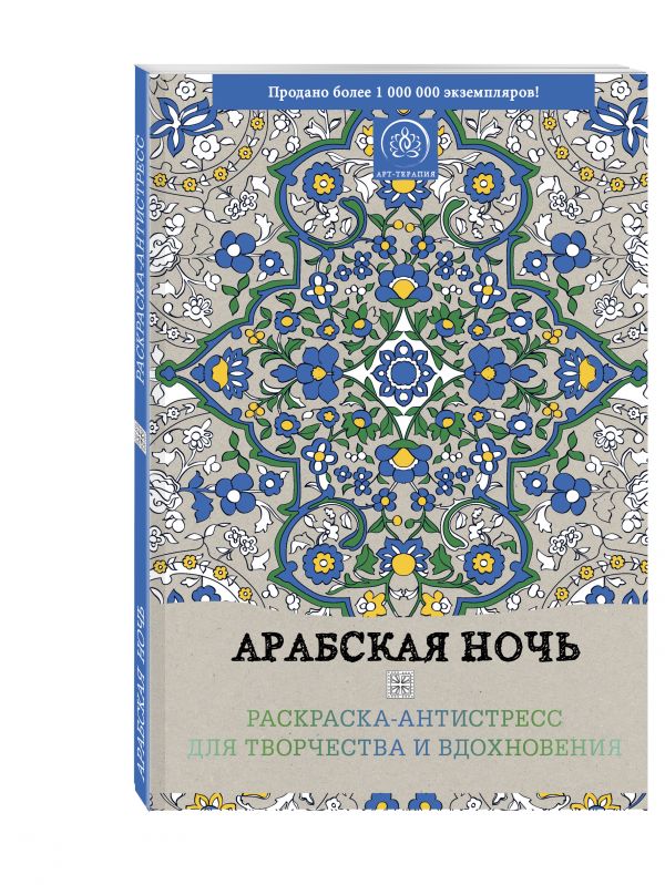 Арабская ночь. Раскраска-антистресс для творчества и вдохновения Арабская ночь. Раскраска-антистресс для творчества и вдохновения