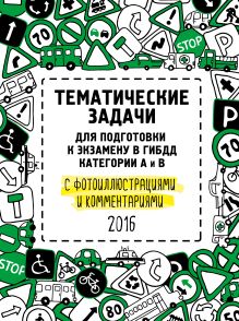 Тематические задачи для подготовки к экзамену в ГИБДД с фотоиллюстрациями и комментариями. Категории А и В (актуальны на 2016 год)