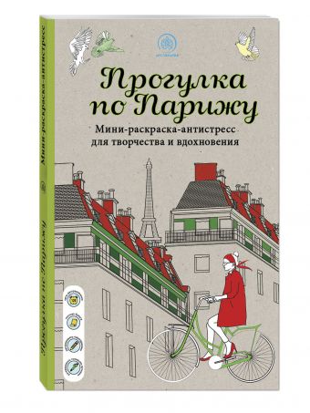 

Прогулка по Парижу Мини-раскраска-антистресс для творчества и вдохновения.