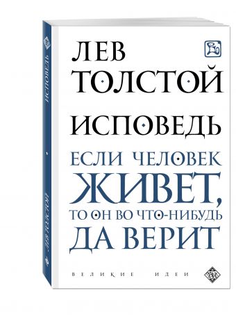 Исповедь Исповедь Толстой Л.Н.
