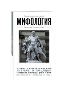 Мифология. Для тех, кто хочет все успеть
