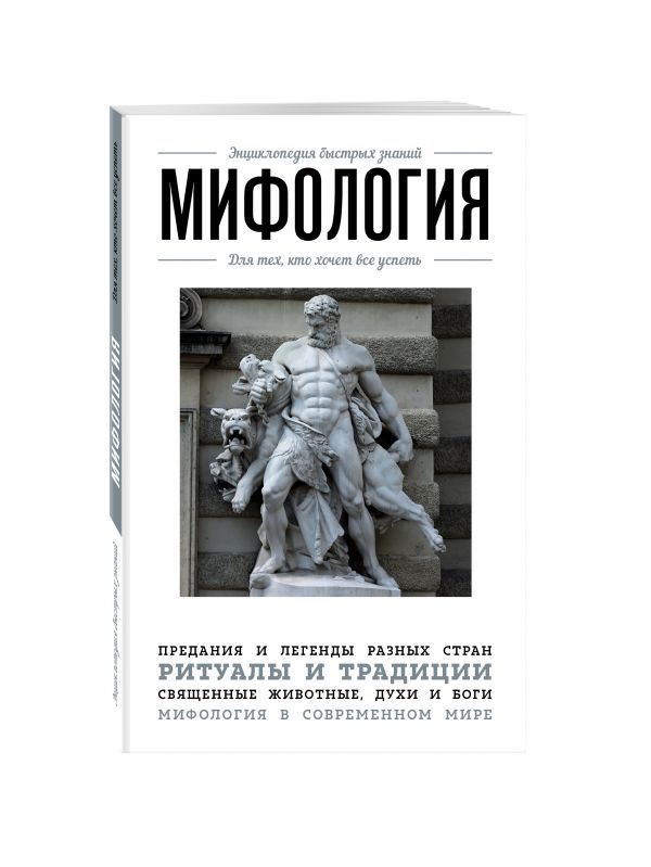 Мифология. Для тех, кто хочет все успеть Мифология. Для тех, кто хочет все успеть