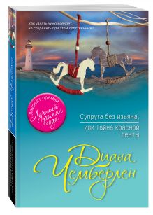 Супруга без изъяна, или Тайна красной ленты