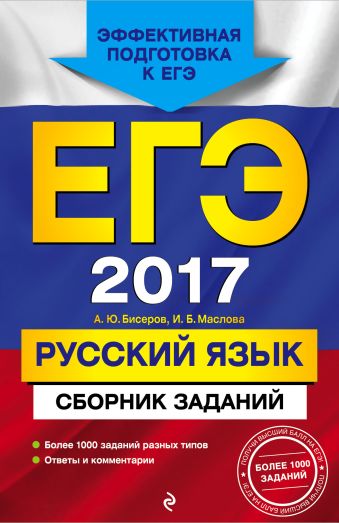 

ЕГЭ-2017. Русский язык. Сборник заданий