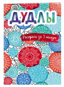 Дудлы. Блокнот-раскраска