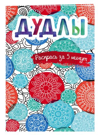 

Дудлы. Блокнот-раскраска