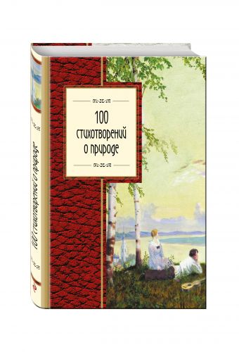 100 стихотворений о природе 100 стихотворений о природе Пушкин А.С., Лермонтов М.Ю., Тютчев Ф.И. и др.