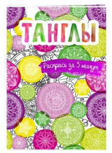 Танглы. Блокнот-раскраска