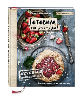 Вкусный Понедельник. Готовим на раз-два! Быстрые рецепты за 30 минут Вкусный Понедельник. Готовим на раз-два! Быстрые рецепты за 30 минут Настя Понедельник