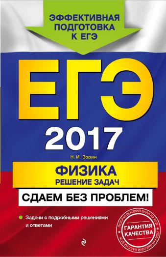 

ЕГЭ-2017. Физика. Решение задач. Сдаем без проблем!