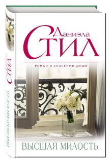 Высшая милость