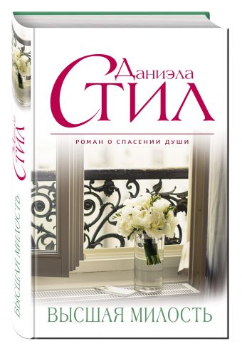 Высшая милость Высшая милость Стил Д.