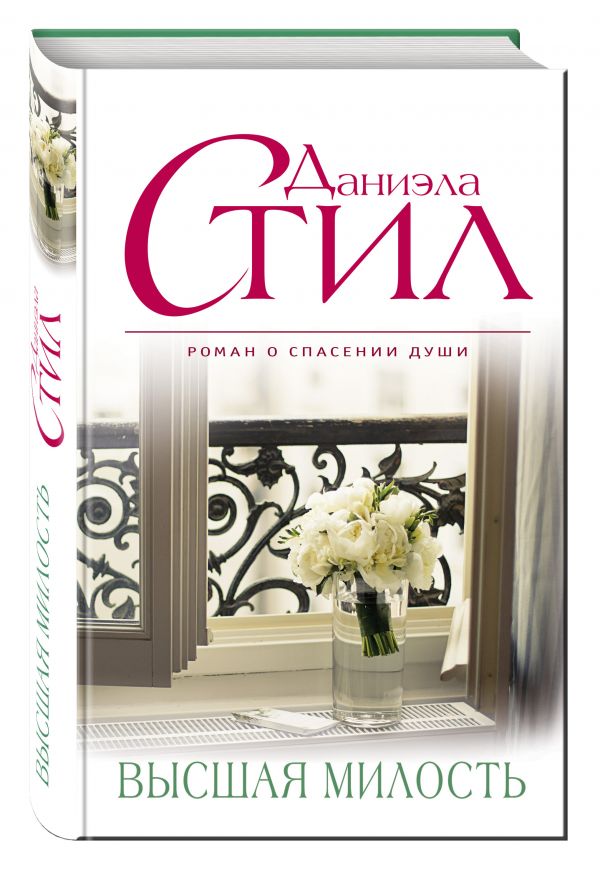 Высшая милость Высшая милость Стил Д.