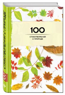 100 стихотворений о природе