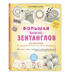 Большая книга зентанглов