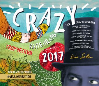 Крейзикалендарь. Календарь настенный 2017 Крейзикалендарь. Календарь настенный 2017 Селлер К.