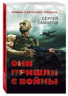 Они пришли с войны