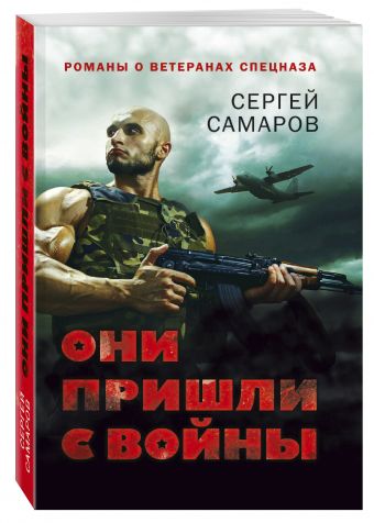 Они пришли с войны Они пришли с войны Самаров С.В.