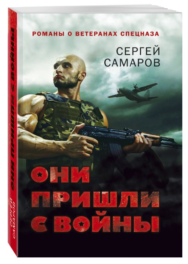 Они пришли с войны Они пришли с войны Самаров С.В.