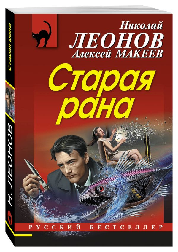 Старая рана Старая рана Леонов Н.И., Макеев А.В.