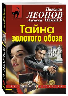 Тайна золотого обоза