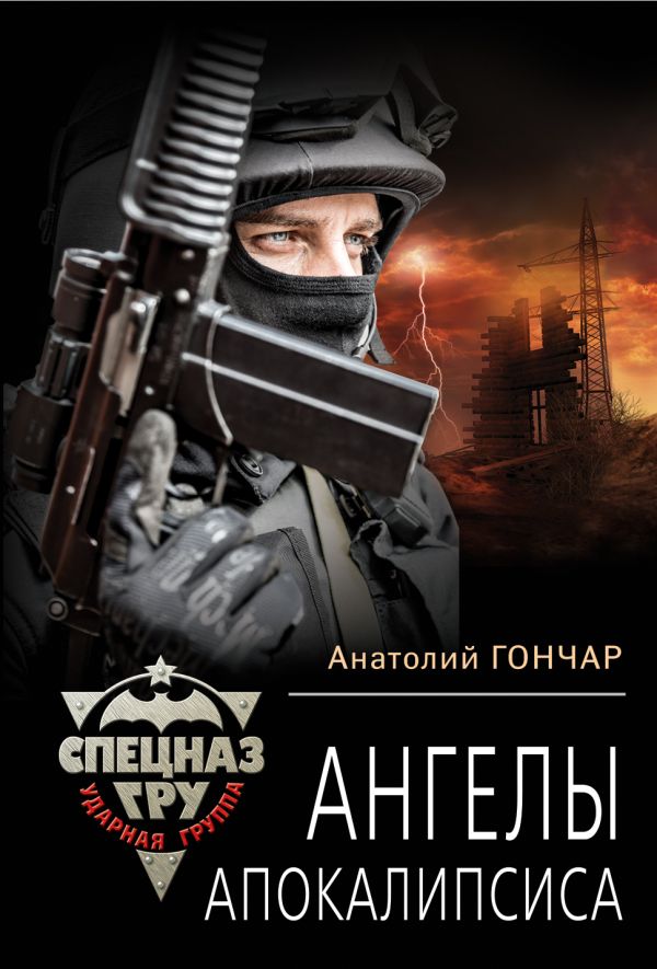 Ангелы апокалипсиса Ангелы апокалипсиса Гончар А.