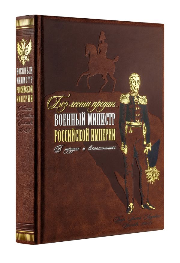 Аракчеев Алексей Андреевич - "Без лести предан". Военный министр Российской империи в трудах и воспоминаниях. Книга в коллекционном кожаном переплете ручной работы с золочёным обрезом и в футляре