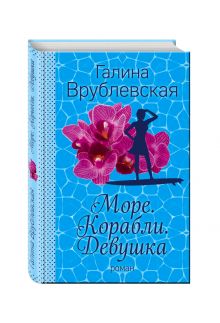 Море. Корабли. Девушка