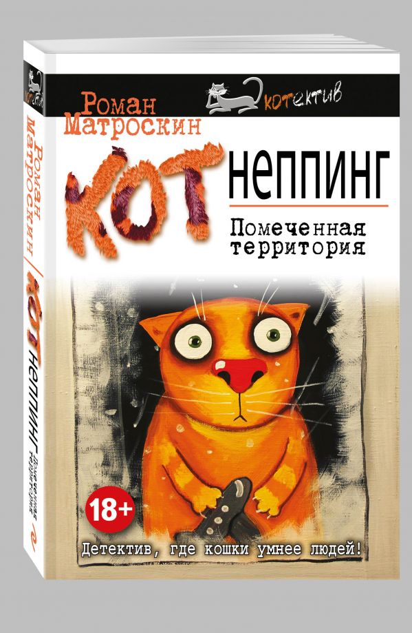 КОТнеппинг. Помеченная территория КОТнеппинг. Помеченная территория Матроскин Р.