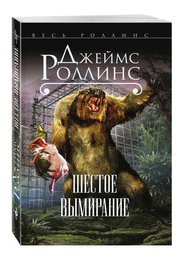 Zakazat.ru: Шестое вымирание. Роллинс Джеймс